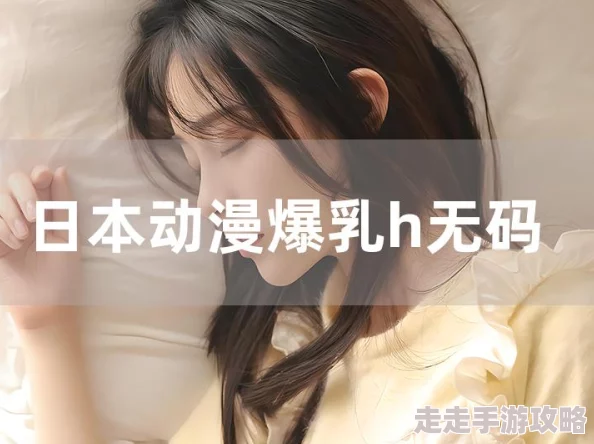 日本h成漫在线观看网站最新动态：全新动漫作品上线，用户体验大幅提升，精彩内容不断更新中！