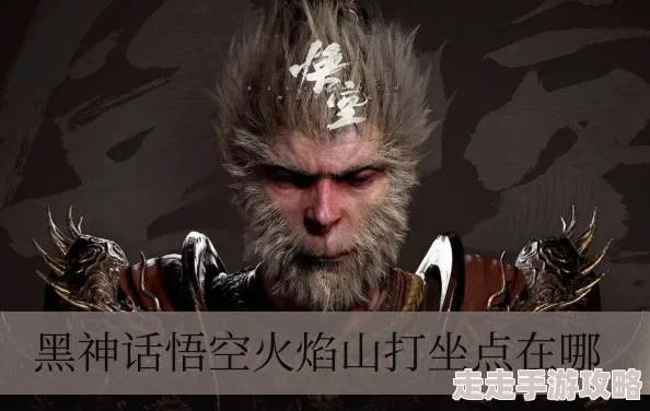 探寻《黑神话：悟空》火焰山翠云殿内坐佛前神秘打坐蒲团位置