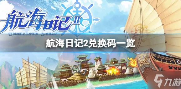 航海日记2兑换码大全及获取攻略：2022最新航海日记2有效兑换码汇总