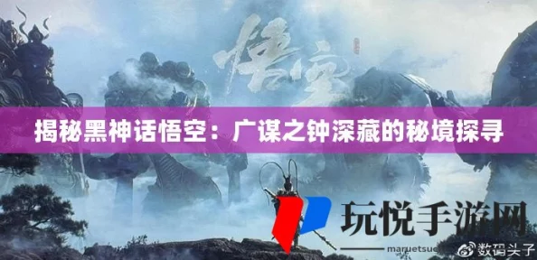 探寻《黑神话：悟空》中广谋的钟隐藏位置深度解析