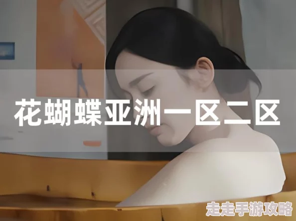 花蝴蝶亚洲一区二区三区：最新动态揭示该平台在用户体验和内容丰富性方面的显著提升，吸引了更多年轻用户的关注
