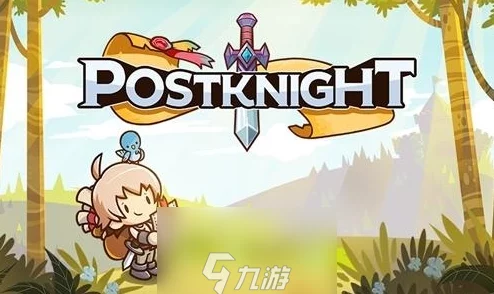 邮差骑士新手必看！开局玩法全攻略，助你快速上手游戏技巧