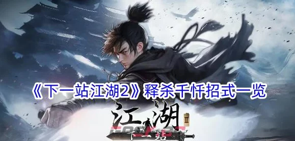 详尽解析：下一站江湖2中获取释杀千忏秘籍的绝妙途径介绍