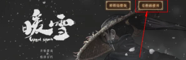 2024年最新版热门暖雪手游独家珍藏兑换码大放送