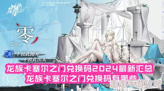 超全龙族卡塞尔之门公测礼包兑换码大全，惊喜福利领取！