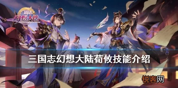 《三国志幻想大陆》荀攸阵容搭配全攻略：网友热评，打造最强团队的必备选择！
