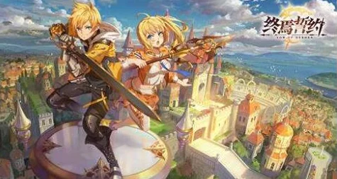《终焉誓约》中阶阵容开荒攻略：网友热议如何打造强力队伍，快速通关秘籍