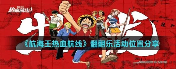 航海王热血航线春日翻翻乐活动全攻略：掌握技巧赢大奖，网友热评实用指南！