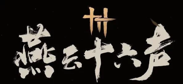 《燕云十六声》乐不思蜀奇遇任务全流程详解+隐藏彩蛋大揭秘，网友热议好评如潮