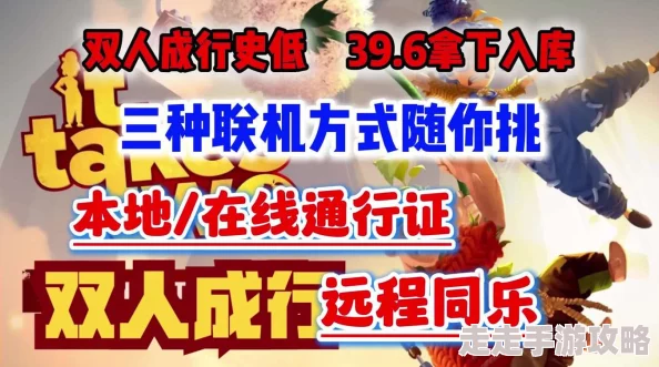 2025年双人成行联机新教程:一人购买能否双人畅玩全面解析 2025年双人成行联机新教程:一人购买能否双人畅玩全面解析