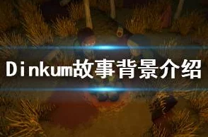 2025年澳洲梦想镇Dinkum热门赚钱攻略全汇总与最新致富技巧 2025年澳洲梦想镇Dinkum热门赚钱攻略全汇总与最新致富技巧